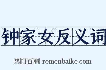 钟家女反义词是什么意思的图片